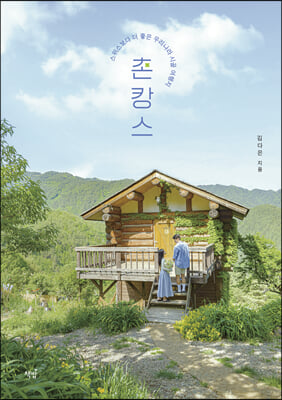 촌캉스 : 스위스보다 더 좋은 우리나라 시골 여행지