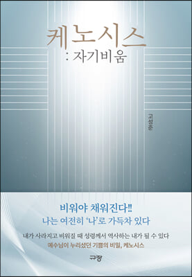 케노시스 : 자기비움