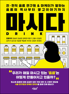 마시다 : 전·현직 음료 연구원 & 마케터가 말하는 음료의 역사부터 광고이야기까지