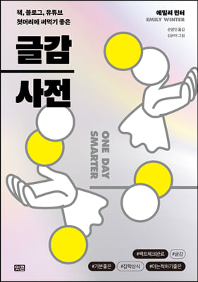 글감 사전 : 책, 블로그, 유튜브 첫머리에 써먹기 좋은