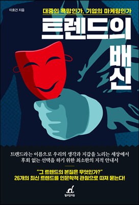 트렌드의 배신 : 대중의 욕망인가, 기업의 마케팅인가
