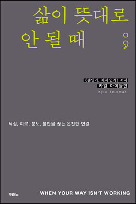 삶이 뜻대로 안 될 때 : 낙심, 피로, 분노, 불안을 끊는 온전한 연결