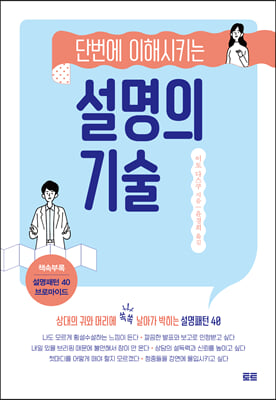 설명의 기술 : 단번에 이해시키는