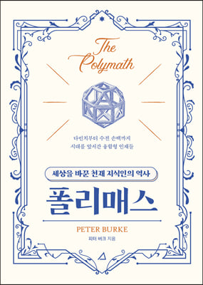 폴리매스 : 세상을 바꾼 천재 지식인의 역사