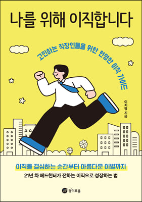 나를 위해 이직합니다 : 고민하는 직장인들을 위한 현명한 이직 가이드