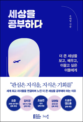 세상을 공부하다 : 더 큰 세상을 보고, 배우고, 이끌고 싶은 이들에게