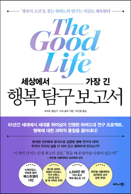 세상에서 가장 긴 행복 탐구 보고서