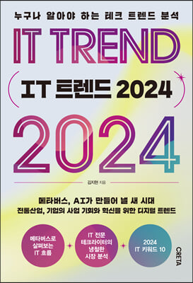 IT 트렌드 2024 : 누구나 알아야 하는 테크 트렌드 분석