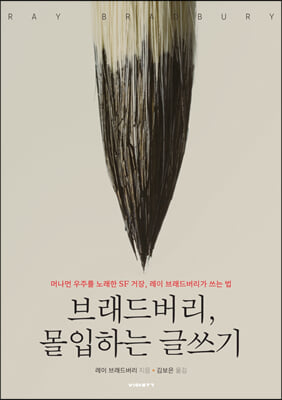 브래드버리, 몰입하는 글쓰기 : 머나먼 우주를 노래한 SF 거장, 레이 브래드버리가 쓰는 법