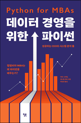 데이터 경영을 위한 파이썬 : 성공하는 CEO의 시스템 분석 툴