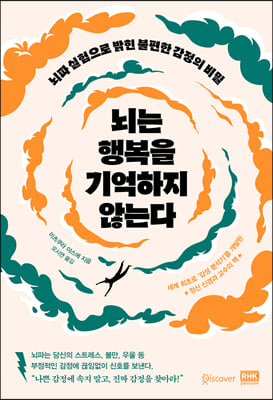 뇌는 행복을 기억하지 않는다 : 뇌파 실험으로 밝힌 불편한 감정의 비밀