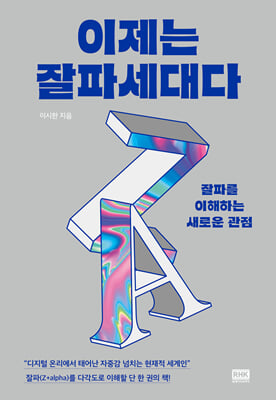 이제는 잘파세대다 : 잘파를 이해하는 새로운 관점