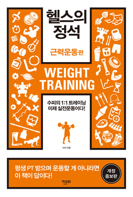 헬스의 정석 : 근력운동편 : 수피의 1:1 트레이닝, 이제 실전운동이다!