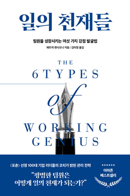 일의 천재들 : 팀원을 성장시키는 여섯 가지 강점 발굴법