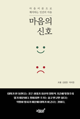 마음의 신호 : 마음이론으로 해석하는 인간의 마음