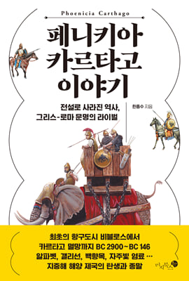 페니키아 카르타고 이야기 : 전설로 사라진 역사, 그리스-로마 문명의 라이벌