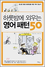 하룻밤에 외우는 영어 패턴 50