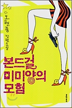 본드걸 미미양의 모험