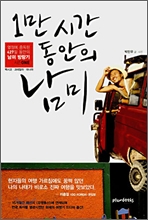 1만 시간 동안의 남미 1