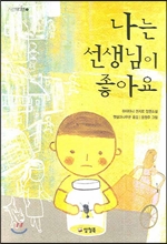 나는 선생님이 좋아요