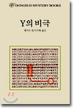 Y의 비극