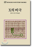 X의 비극