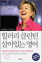 힐러리 클린턴 살아있는 영어