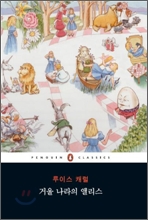 거울나라의 앨리스 땅 속나라의 앨리스