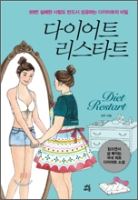 다이어트 리스타트