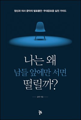 나는 왜 남들 앞에만 서면 떨릴까? : 정신과 의사 윤닥의 발표불안ㆍ무대공포증 실전 가이드