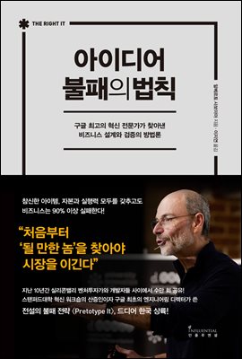 아이디어 불패의 법칙 : 구글 최고의 혁신 전문가가 찾아낸 비즈니스 설계와 검증의 방법론