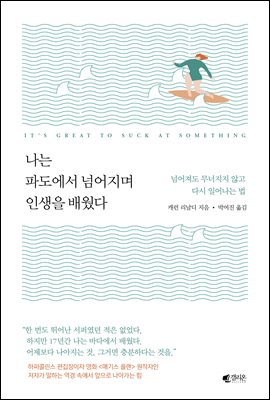 나는 파도에서 넘어지며 인생을 배웠다