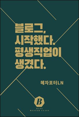 블로그, 시작했다, 평생직업이 생겼다. : 블로그 상위 0.1%가 알려주는 네이버 블로그 비법서