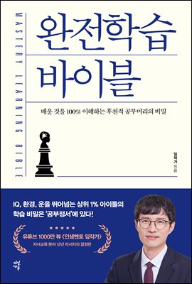 완전학습 바이블 : 배운 것을 100% 이해하는 후천적 공부머리의 비밀