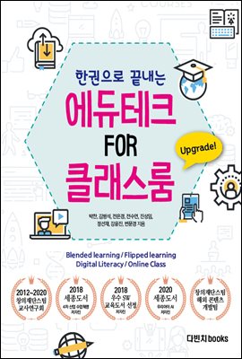 에듀테크 FOR 클래스룸 : 한 권으로 끝내는 원격교육, 온라인 수업 도구의 모든 것