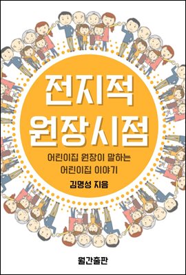 전지적 원장시점 : 어린이집 원장이 말하는 어린이집 이야기