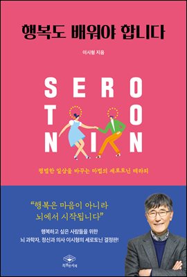 행복도 배워야 합니다 : 평범한 일상을 바꾸는 마법의 세로토닌 테라피