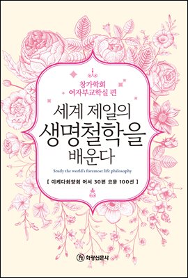 세계 제일의 생명철학을 배운다