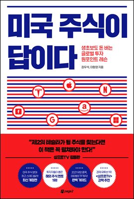 미국 주식이 답이다 : 생초보도 돈 버는 글로벌 투자 원포인트 레슨