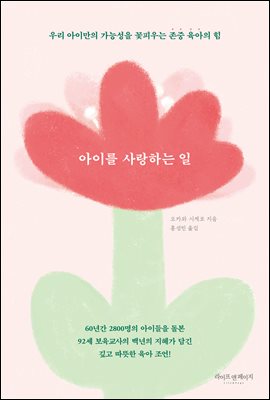 아이를 사랑하는 일 : 우리 아이만의 가능성을 꽃피우는 존중 육아의 힘