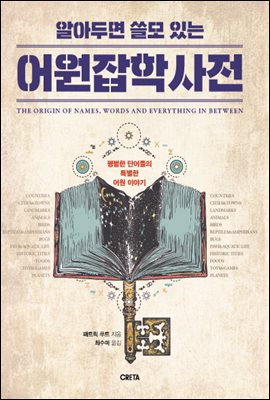 알아두면 쓸모 있는 어원잡학사전 : 평범한 단어들의 특별한 어원 이야기