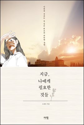 지금, 나에게 필요한 것들