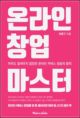 온라인 창업 마스터 : 아무도 알려주지 않았던 온라인 커머스 성공의 법칙
