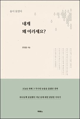 내게 왜 이러세요? : 욥이 물었다