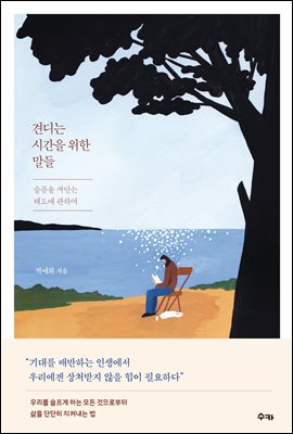 견디는 시간을 위한 말들 : 슬픔을 껴안는 태도에 관하여