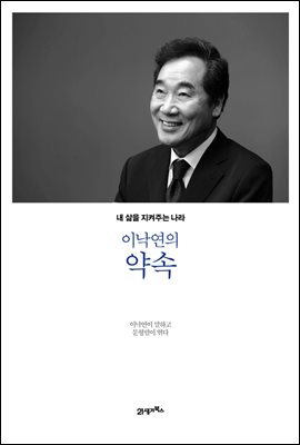 이낙연의 약속  : 내 삶을 지켜주는 나라