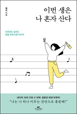 이번 생은 나 혼자 산다 : 외로워도 슬퍼도 발랄 유쾌 비혼 라이프