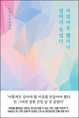 커밍아웃 했더니 엄마가 웃었다 : 20대 레즈비언의 보편적 연애 기록
