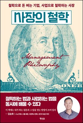 사장의 철학 : 철학으로 돈 버는 기업, 사업으로 철학하는 사장