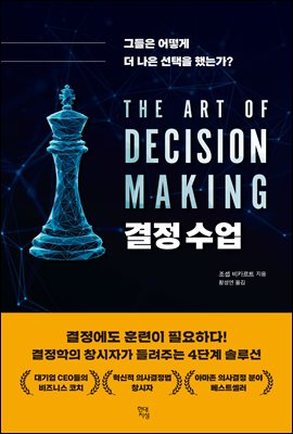 결정 수업 : 그들은 어떻게 더 나은 선택을 했는가?